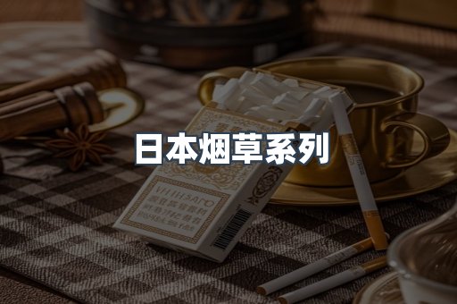 日本烟草系列